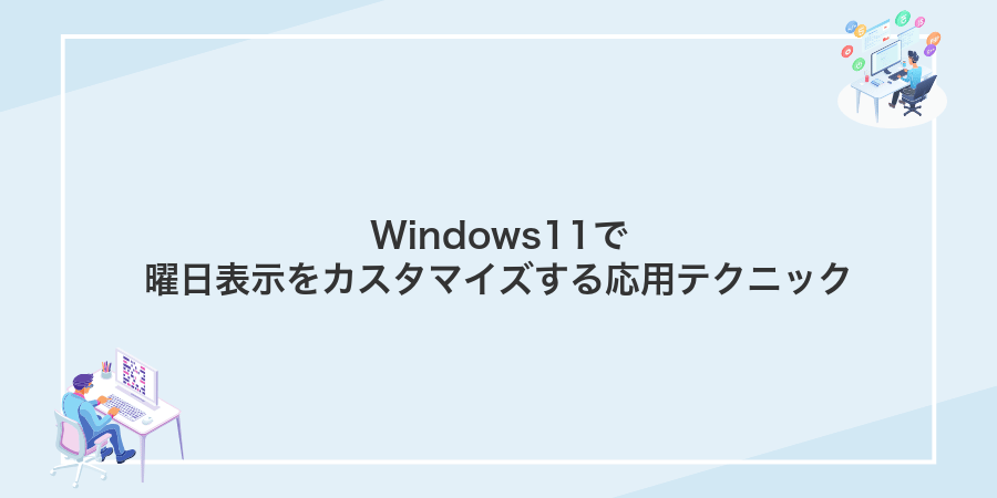 Windows11で曜日表示をカスタマイズする応用テクニック