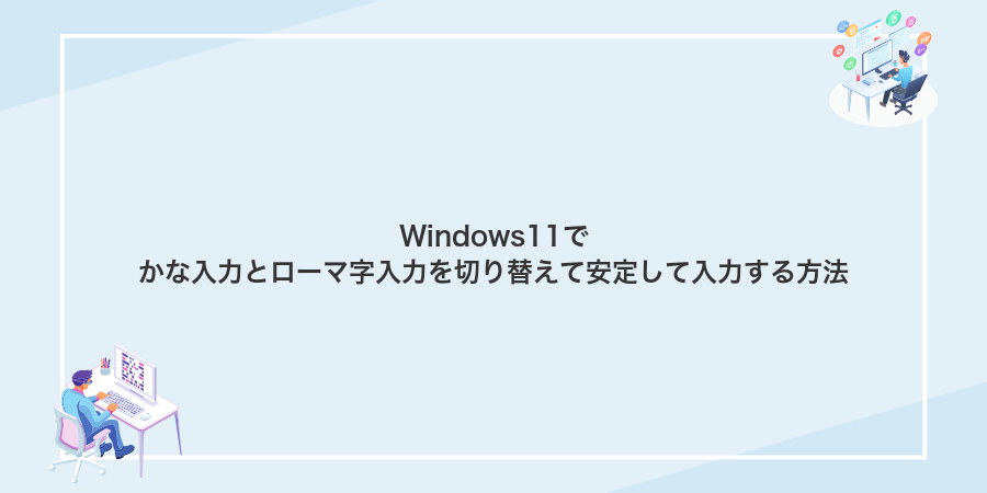 Windows11でかな入力とローマ字入力を切り替えて安定して入力する方法