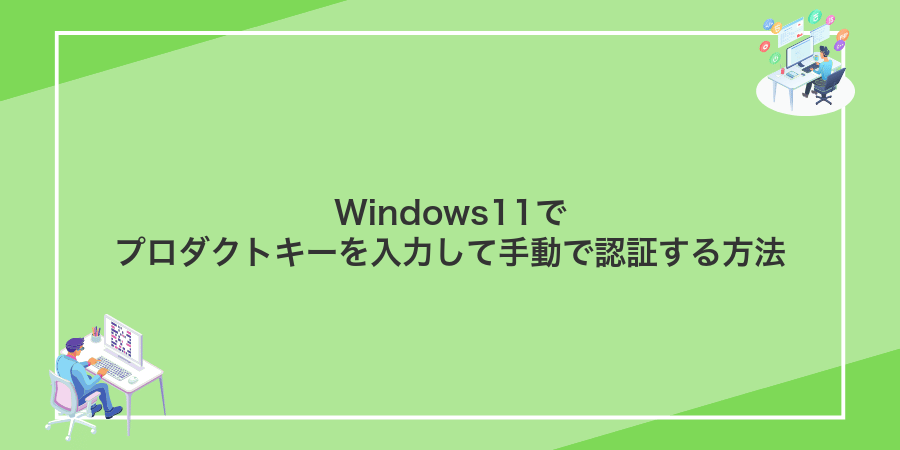 Windows11でプロダクトキーを入力して手動で認証する方法
