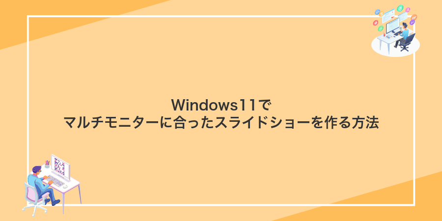 Windows11でマルチモニターに合ったスライドショーを作る方法
