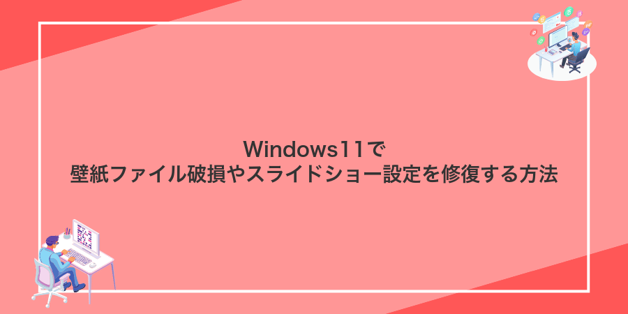 Windows11で壁紙ファイル破損やスライドショー設定を修復する方法