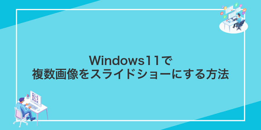 Windows11で複数画像をスライドショーにする方法