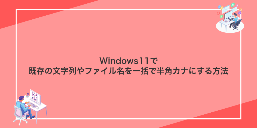 Windows11で既存の文字列やファイル名を一括で半角カナにする方法