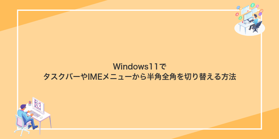 Windows11でタスクバーやIMEメニューから半角全角を切り替える方法