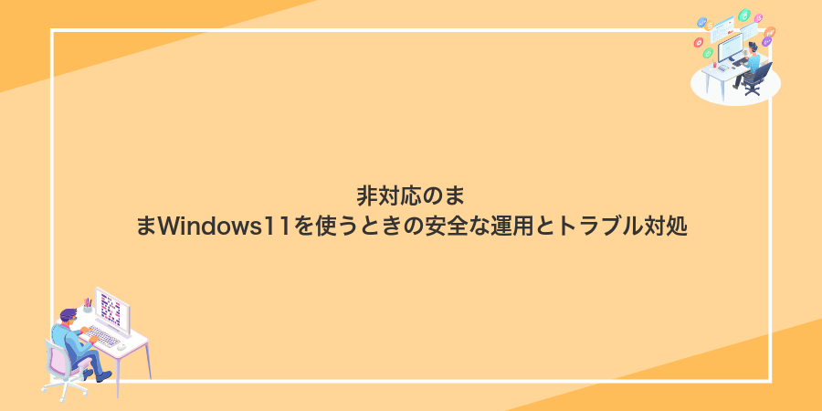 非対応のままWindows11を使うときの安全な運用とトラブル対処