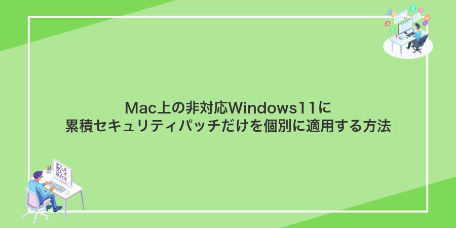 Mac上の非対応Windows11に累積セキュリティパッチだけを個別に適用する方法