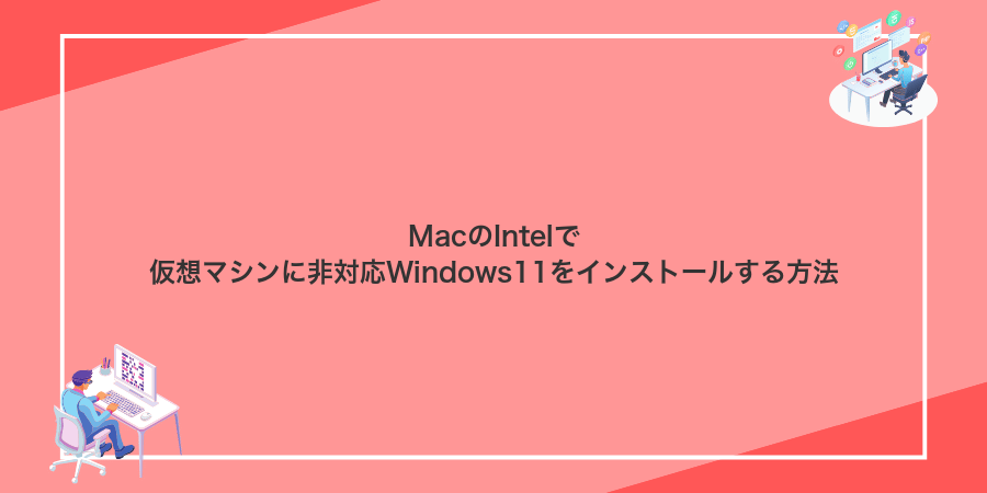 MacのIntelで仮想マシンに非対応Windows11をインストールする方法