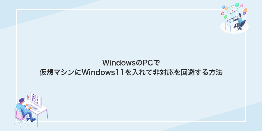 WindowsのPCで仮想マシンにWindows11を入れて非対応を回避する方法