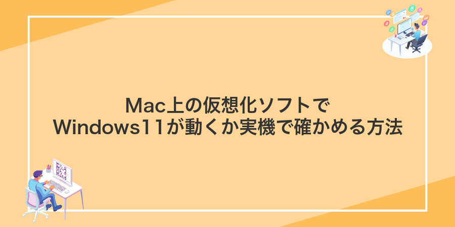 Mac上の仮想化ソフトでWindows11が動くか実機で確かめる方法