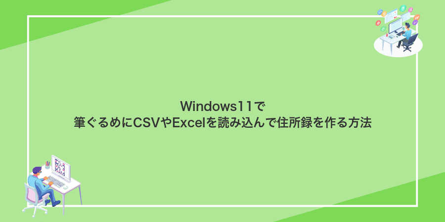Windows11で筆ぐるめにCSVやExcelを読み込んで住所録を作る方法