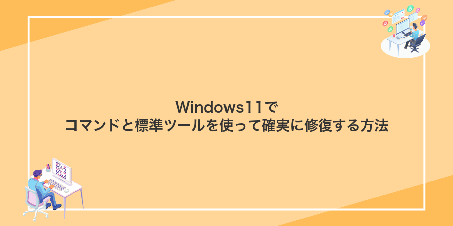 Windows11でコマンドと標準ツールを使って確実に修復する方法