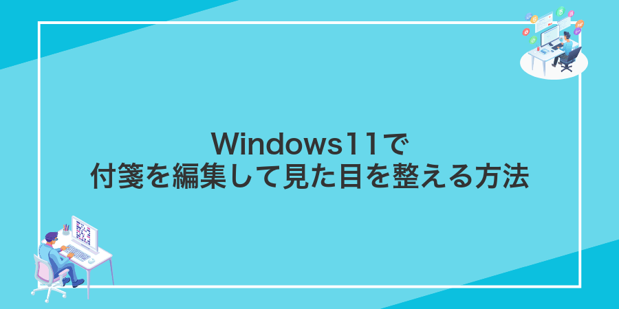 Windows11で付箋を編集して見た目を整える方法