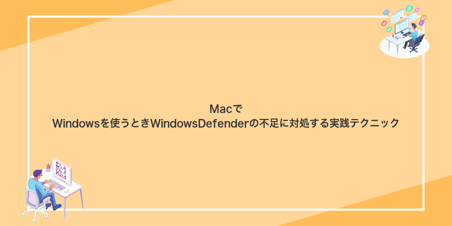 MacでWindowsを使うときWindowsDefenderの不足に対処する実践テクニック