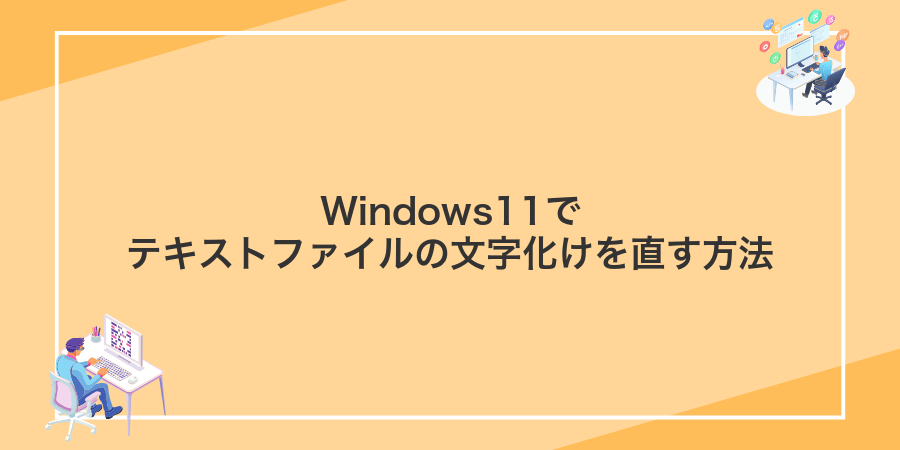 Windows11でテキストファイルの文字化けを直す方法
