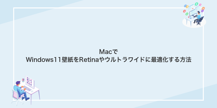 MacでWindows11壁紙をRetinaやウルトラワイドに最適化する方法