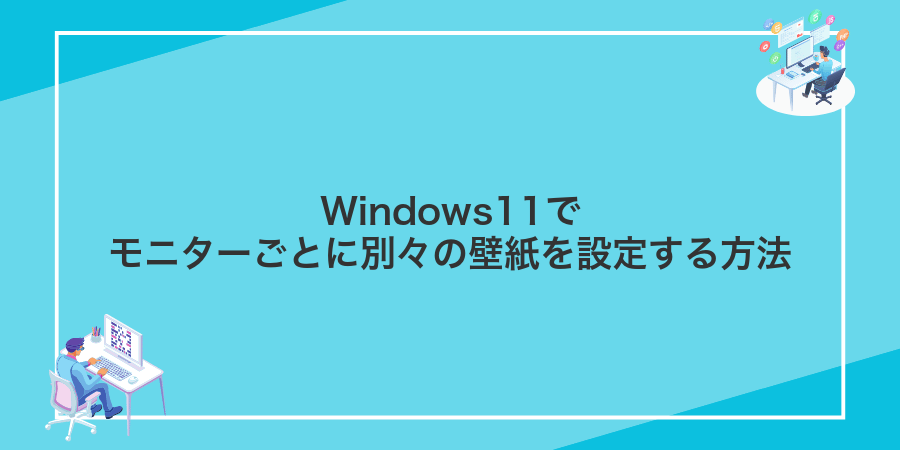 Windows11でモニターごとに別々の壁紙を設定する方法