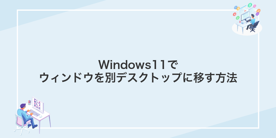 Windows11でウィンドウを別デスクトップに移す方法