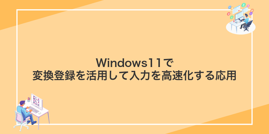 Windows11で変換登録を活用して入力を高速化する応用