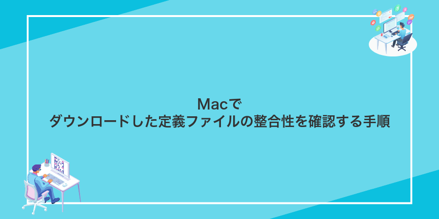 Macでダウンロードした定義ファイルの整合性を確認する手順