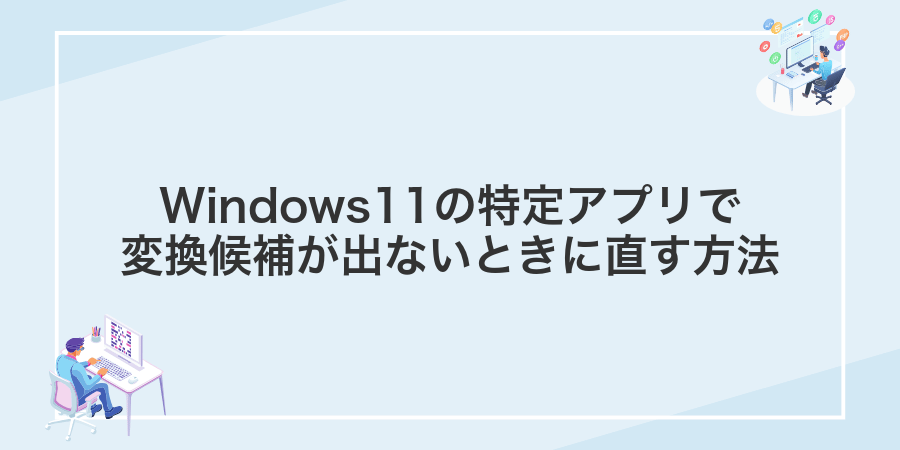 Windows11の特定アプリで変換候補が出ないときに直す方法