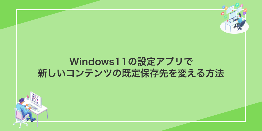 Windows11の設定アプリで新しいコンテンツの既定保存先を変える方法