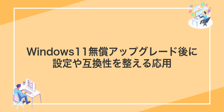 Windows11無償アップグレード後に設定や互換性を整える応用