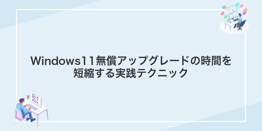 Windows11無償アップグレードの時間を短縮する実践テクニック