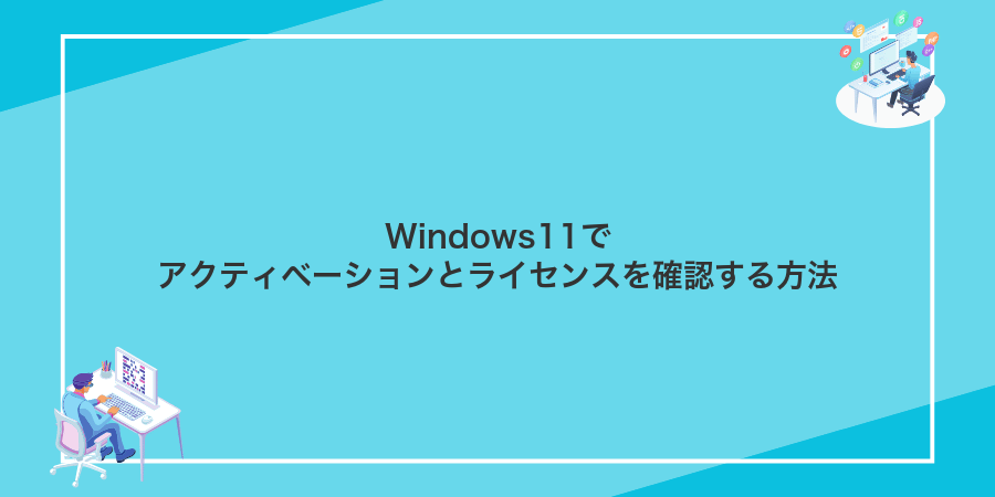 Windows11でアクティベーションとライセンスを確認する方法