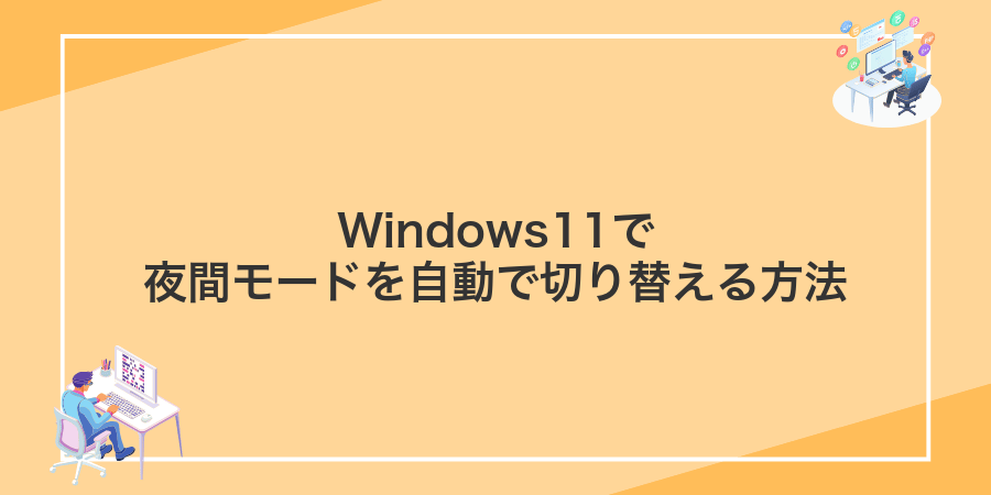 Windows11で夜間モードを自動で切り替える方法