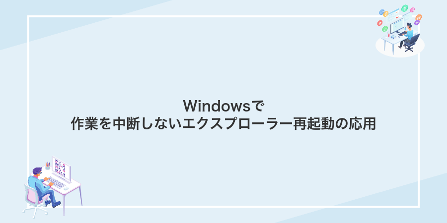 Windowsで作業を中断しないエクスプローラー再起動の応用