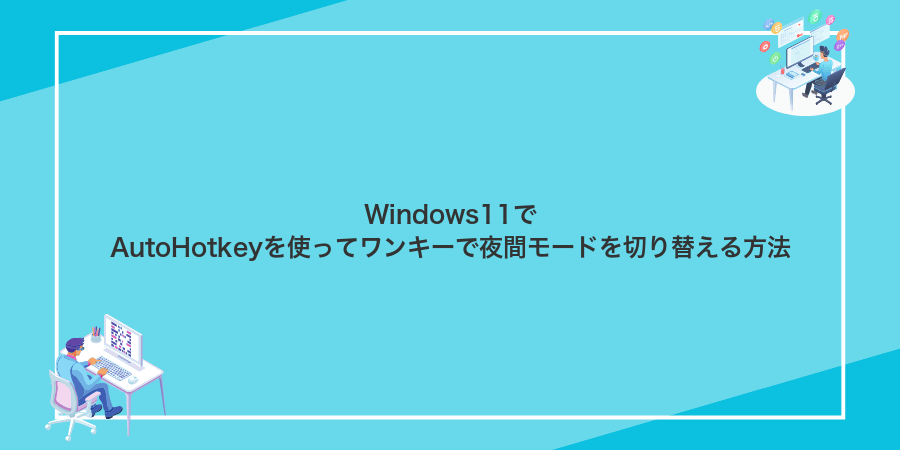 Windows11でAutoHotkeyを使ってワンキーで夜間モードを切り替える方法