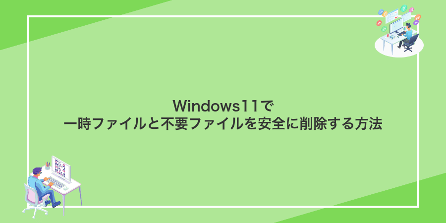 Windows11で一時ファイルと不要ファイルを安全に削除する方法