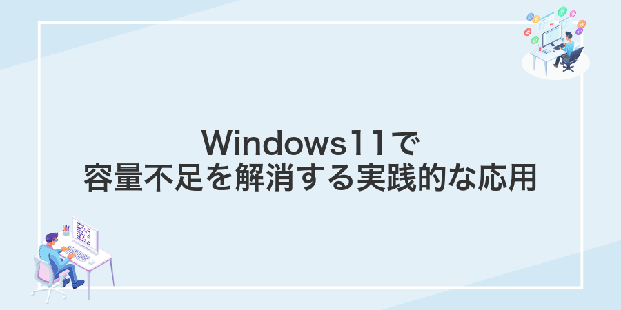 Windows11で容量不足を解消する実践的な応用
