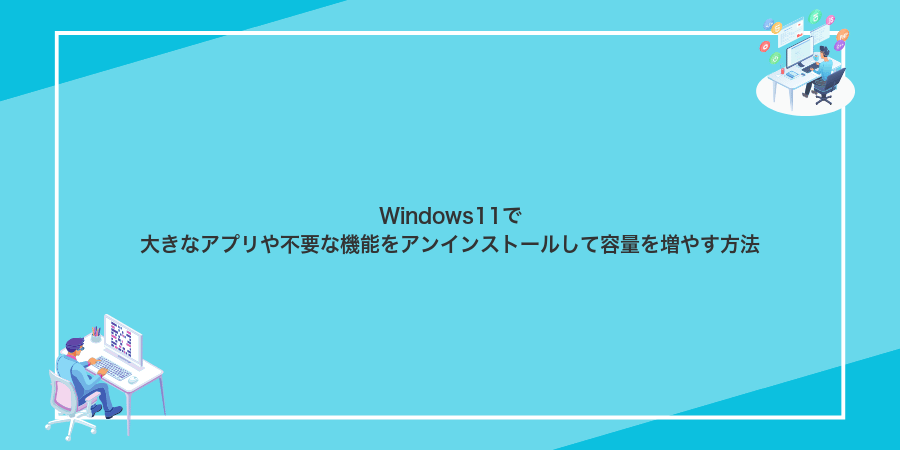 Windows11で大きなアプリや不要な機能をアンインストールして容量を増やす方法