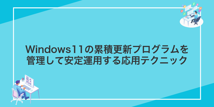 Windows11の累積更新プログラムを管理して安定運用する応用テクニック