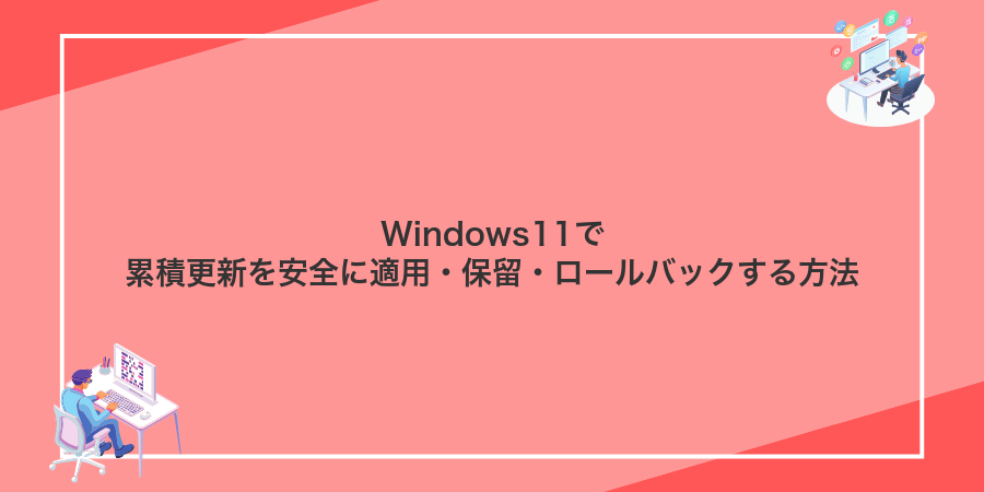 Windows11で累積更新を安全に適用・保留・ロールバックする方法