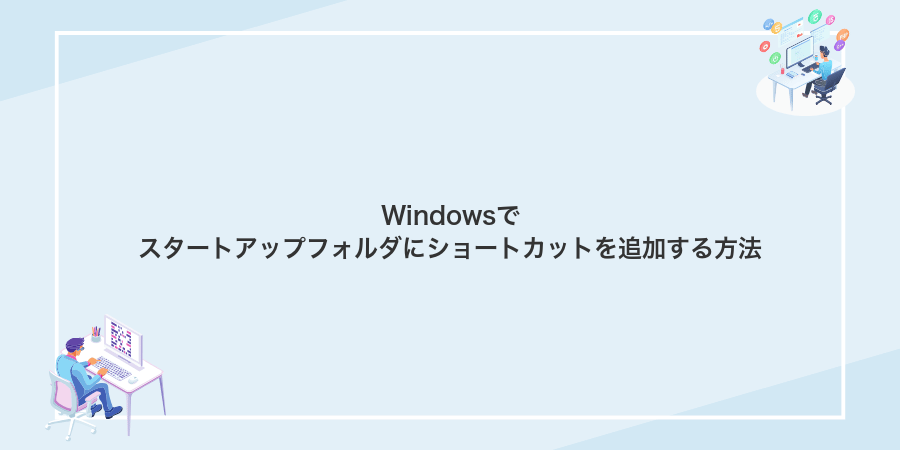 Windowsでスタートアップフォルダにショートカットを追加する方法