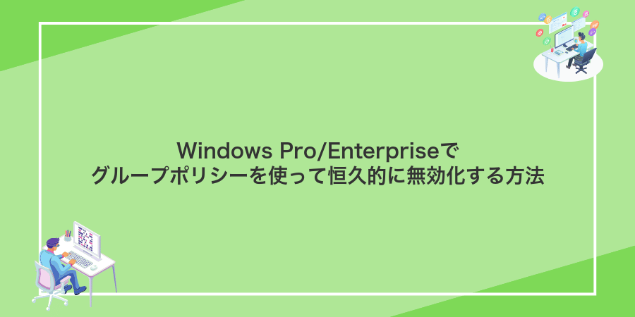 Windows Pro/Enterpriseでグループポリシーを使って恒久的に無効化する方法