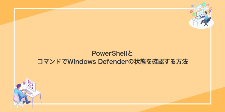 PowerShellとコマンドでWindows Defenderの状態を確認する方法