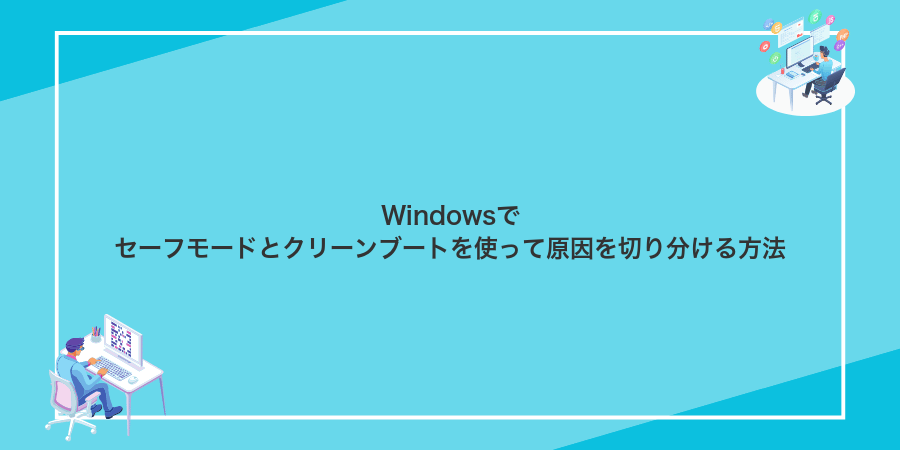 Windowsでセーフモードとクリーンブートを使って原因を切り分ける方法