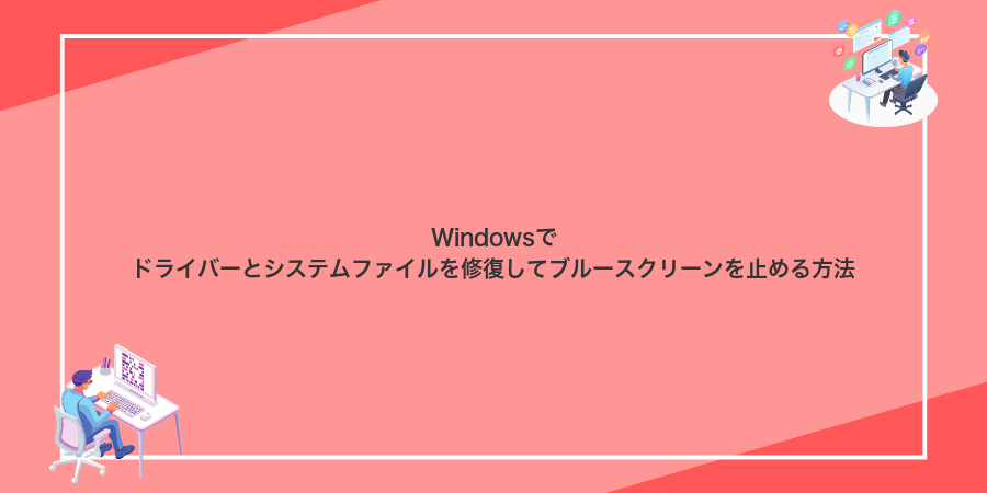 Windowsでドライバーとシステムファイルを修復してブルースクリーンを止める方法