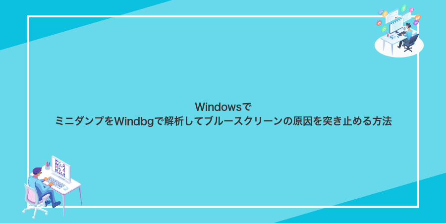 WindowsでミニダンプをWindbgで解析してブルースクリーンの原因を突き止める方法