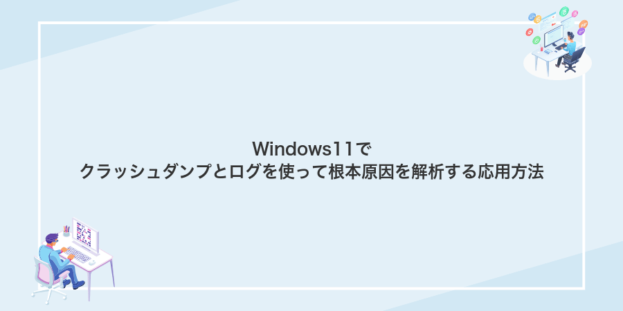 Windows11でクラッシュダンプとログを使って根本原因を解析する応用方法