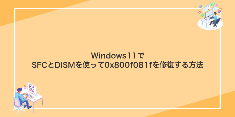 Windows11でSFCとDISMを使って0x800f081fを修復する方法