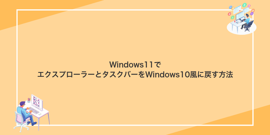 Windows11でエクスプローラーとタスクバーをWindows10風に戻す方法