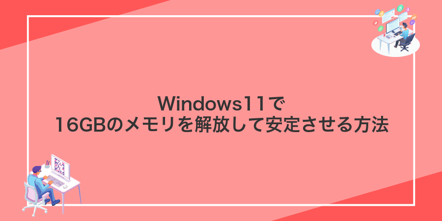Windows11で16GBのメモリを解放して安定させる方法