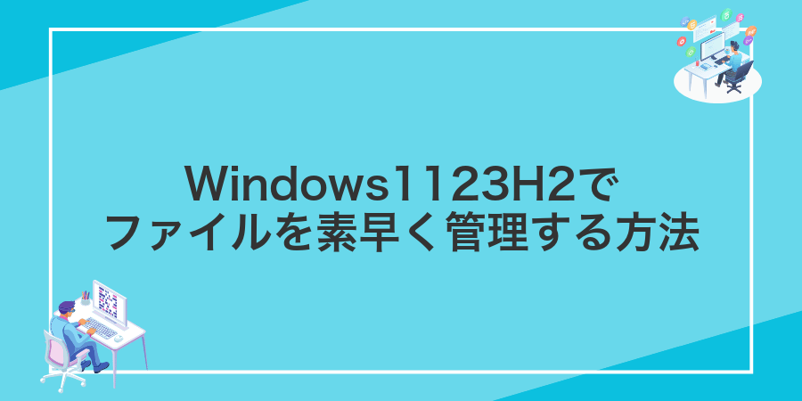Windows1123H2でファイルを素早く管理する方法