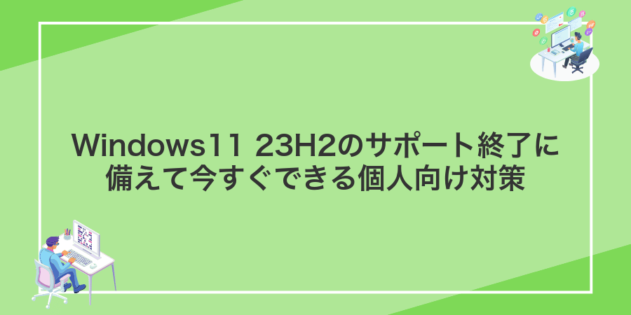 Windows11 23H2のサポート終了に備えて今すぐできる個人向け対策