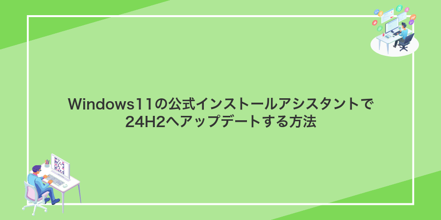 Windows11の公式インストールアシスタントで24H2へアップデートする方法