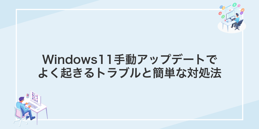 Windows11手動アップデートでよく起きるトラブルと簡単な対処法